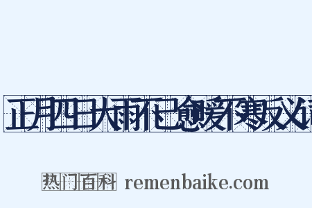 正月四日大雨不已愈暖不寒反义词是什么意思的图片